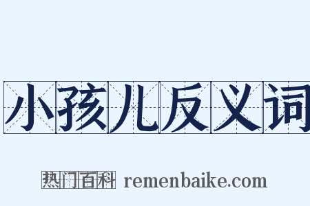 小孩儿反义词是什么意思的图片